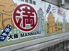 満マル　八戸ノ里店