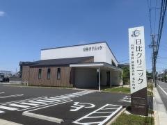 日比クリニック