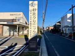 日比クリニック