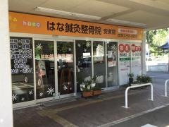 はな鍼灸整骨院 安東院