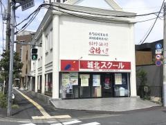 城北スクール　綾瀬南校
