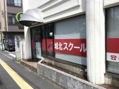 城北スクール　綾瀬南校