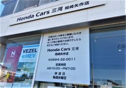 Ｈｏｎｄａ　Ｃａｒｓ三河　岡崎矢作店