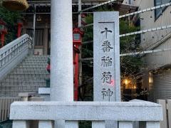 十番稲荷神社