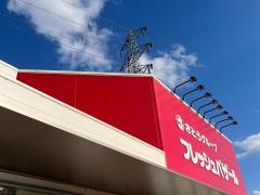 フレッシュバザール　氷上インター店