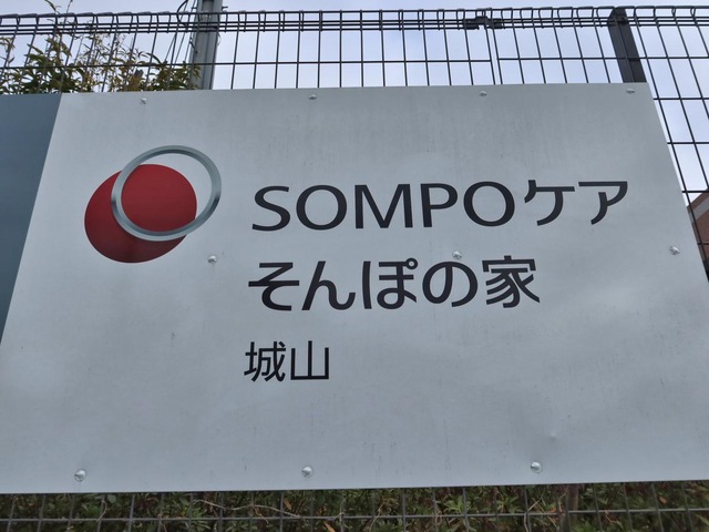 そんぽの家　城山