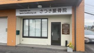さつき接骨院