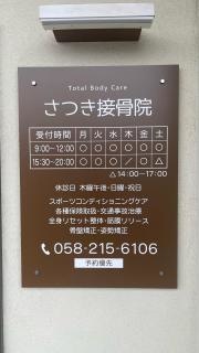 さつき接骨院