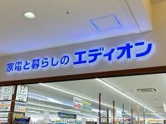 エディオンイオンモール八幡東店