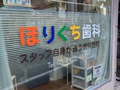 ほりぐち歯科
