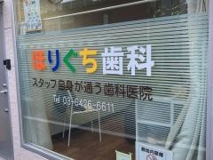 ほりぐち歯科