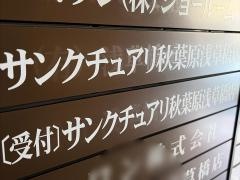 サンクチュアリ　秋葉原浅草橋店