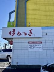 ほねつぎ牛久はりきゅう接骨院