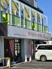 ほねつぎ牛久はりきゅう接骨院