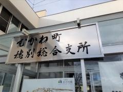 むかわ町役場　穂別総合支所