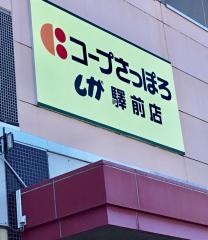 コープさっぽろ　しが驛前店