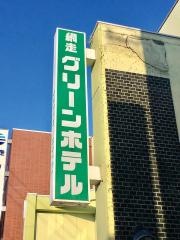 網走グリーンホテル