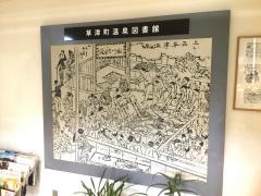 草津町温泉図書館