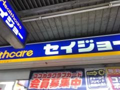 ココカラファイン・くすりセイジョー　蕨店