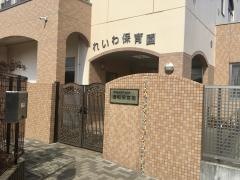 社会福祉法人岐山会禮和保育園