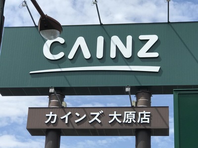 マーケットピア カインズ 大原店 いすみ市日在