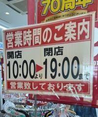 サンキ府中分倍河原店