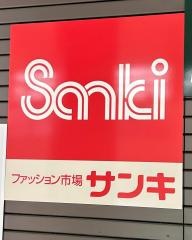 サンキ府中分倍河原店