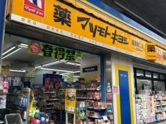 マツモトキヨシ　綾瀬東口店
