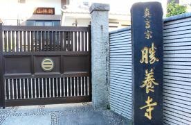 勝養寺