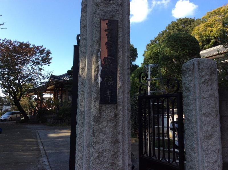 真言宗宝福寺