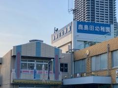 鹿島田幼稚園