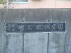 ちとせ保育園