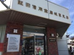 飯田信用金庫城東支店