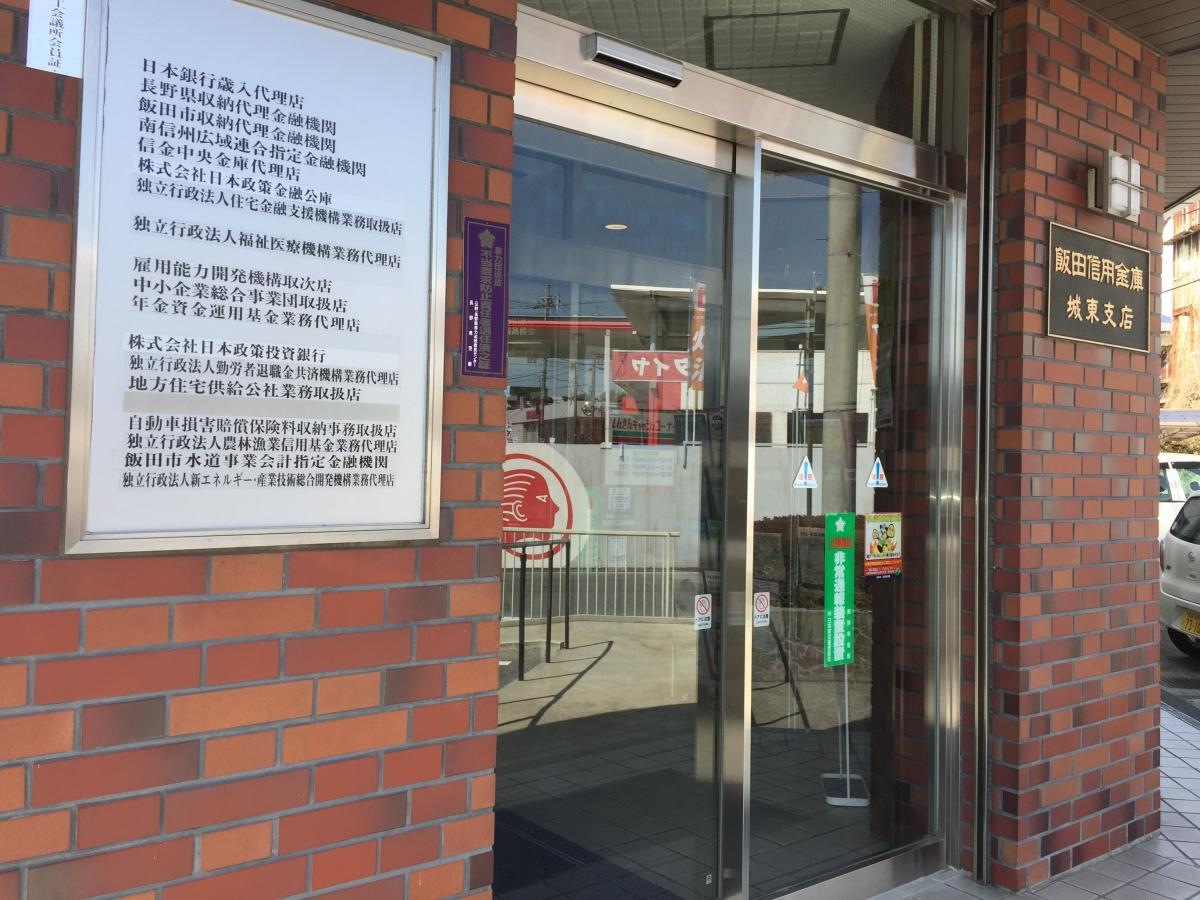 飯田信用金庫城東支店