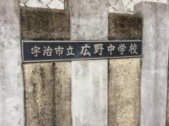 宇治市立広野中学校