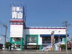 洋服の青山　堺砂道店