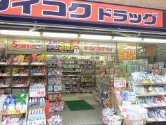 ダイコクドラッグ放出駅前店