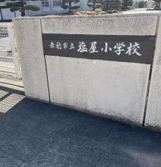 塩屋小学校