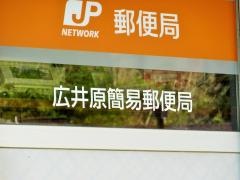 広井原簡易郵便局
