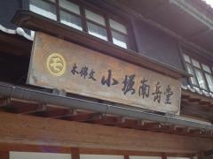 小堀南岳堂