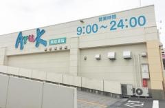 アルク西岐波店