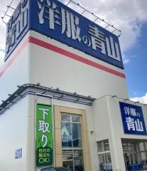 洋服の青山　高知あぞの総本店