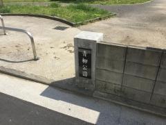 青柳公園
