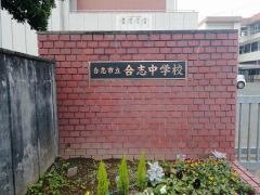 合志市立合志中学校