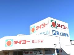 タイヨー花山手店