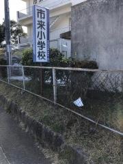 市来小学校