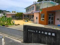 とよみ幼稚園