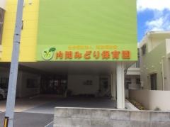 内間みどり保育園