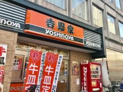 吉野家　草加駅東口店