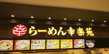 幸楽苑　イオンモール富津店